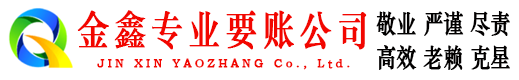 扬州金鑫收账公司